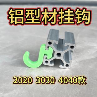 铝型材挂钩(加厚)欧标2020 3030 4040铝型材侧挂钩 铝型材配件