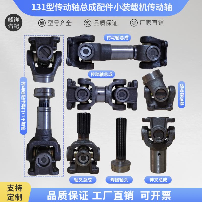 131型传动轴突元叉货车明宇鲁宇小装载机堆高机传动轴连接总成配