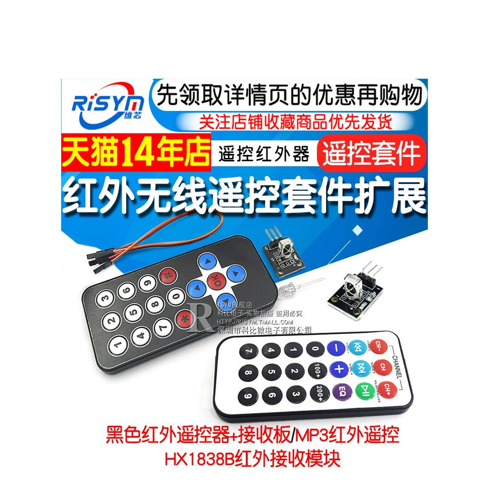 红外无线遥控套件黑色红外遥控器+接收板3件套Mp3遥控红外装置