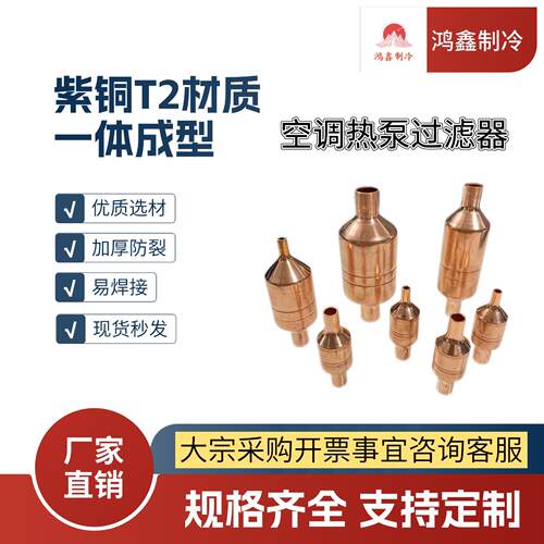 紫铜热泵空调过滤器 1-5匹空调过滤网除杂质空气能热泵系统过滤器