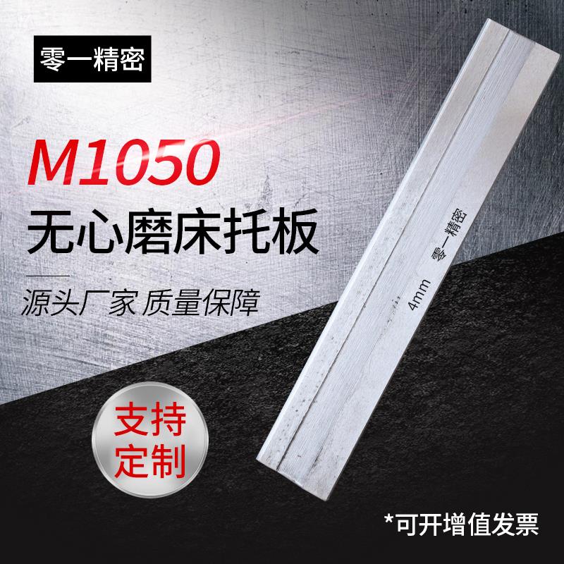 M1050无心磨床托板刀板精密机械耐磨定制定做配件钨钢合金刀板