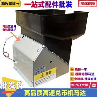 兑币机高速马达通港都款八孔退币器外销售币游戏机24V马达出币斗