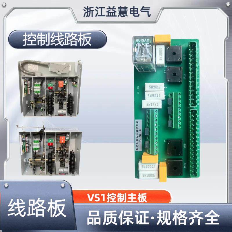 VS1/ZN63户内真空断路器电路板白色卡槽框PCB印刷线 线路板控制主