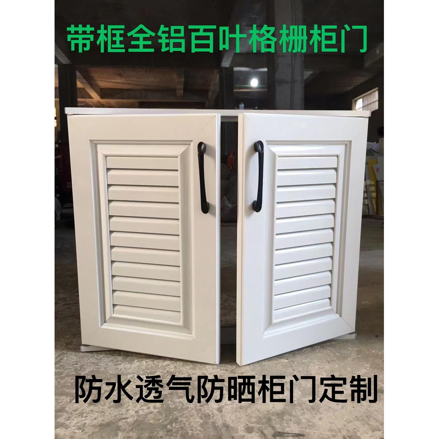 室外防水铝合金百叶窗格栅水池柜门定制框架庭院储物阳台柜门自安
