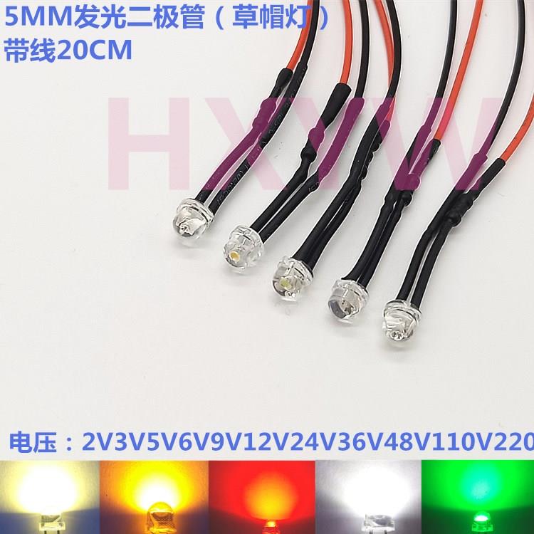 3V5V6V12V24V110V220V带线发光二极管5mm草帽灯散光焊线LED矮灯珠
