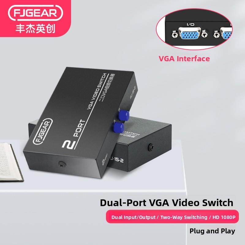 FJGEAR丰杰英创VGA切换器2口二进一出电脑监控切换共享显示器电视屏幕高清1080p多视频共享1分2分配器fj-15-2