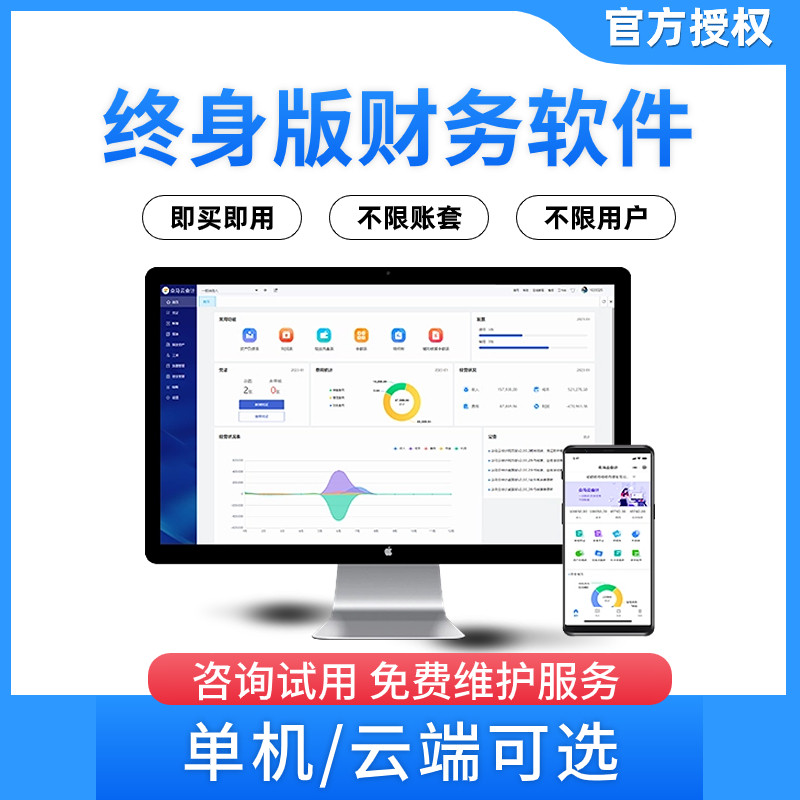 财务软件单机版记账软件云会计云财务软件网页版代账软件