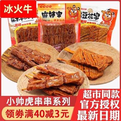小帅虎辣条麻辣串豆花串素羊肉串香干素食豆腐干辣串包装休闲零食