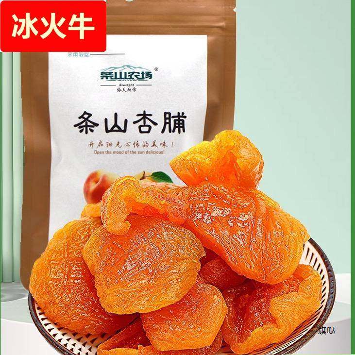 5袋装甘肃产条山景泰农场杏脯无核果干果脯蜜饯杏脯干红杏肉