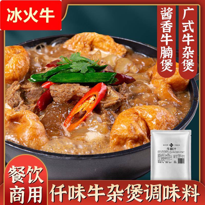 牛杂酱调味料2号1经典酱香牛杂牛腩煲浓缩酱汁焖锅酱料商用