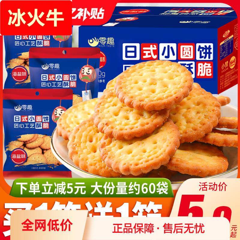 零趣日式小圆饼整箱海盐味小饼干零食小吃休闲食品吃货休闲小零食