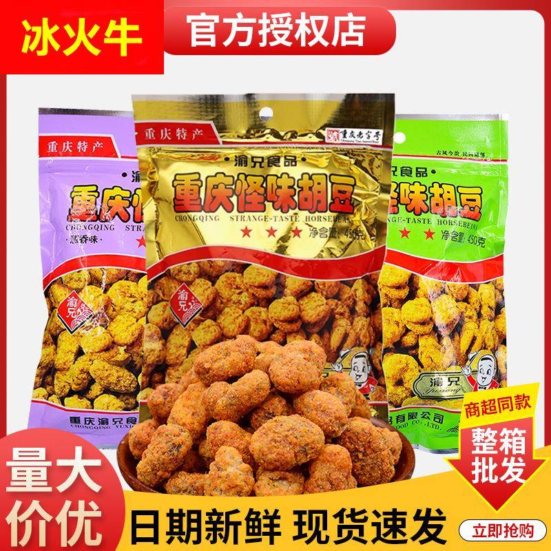 渝兄怪味胡豆450g特产重庆怪味豆一件起批蚕豆小吃零食整箱