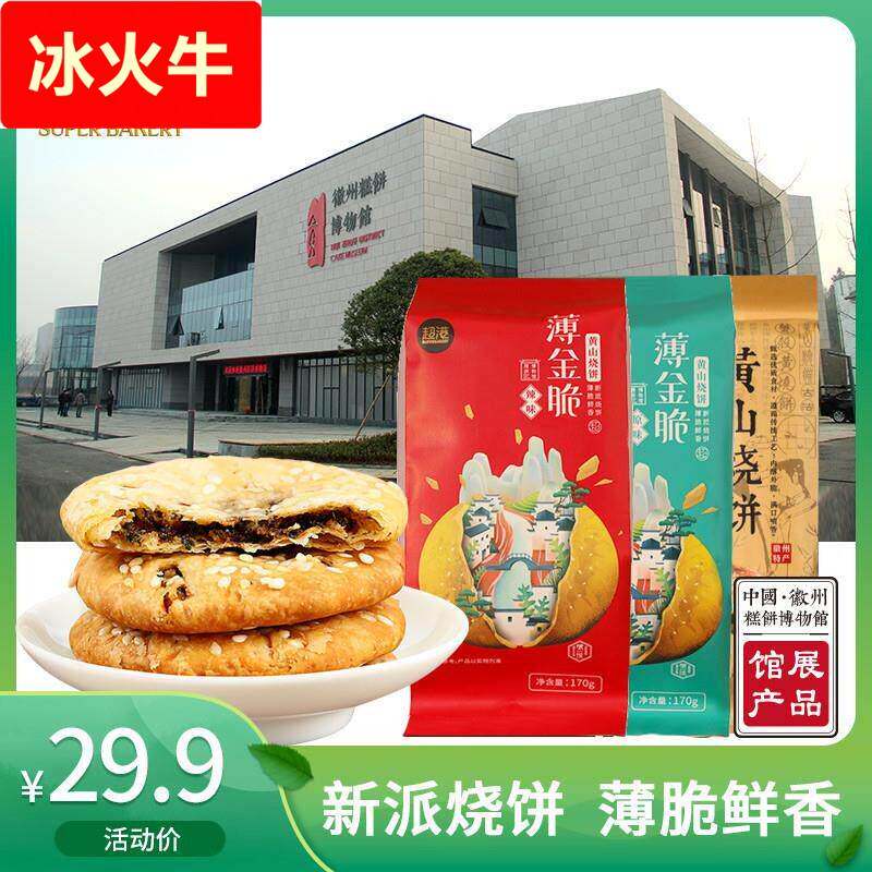 新日期超港安徽特产薄金脆黄山烧饼梅菜扣肉饼传统糕点心小吃零食
