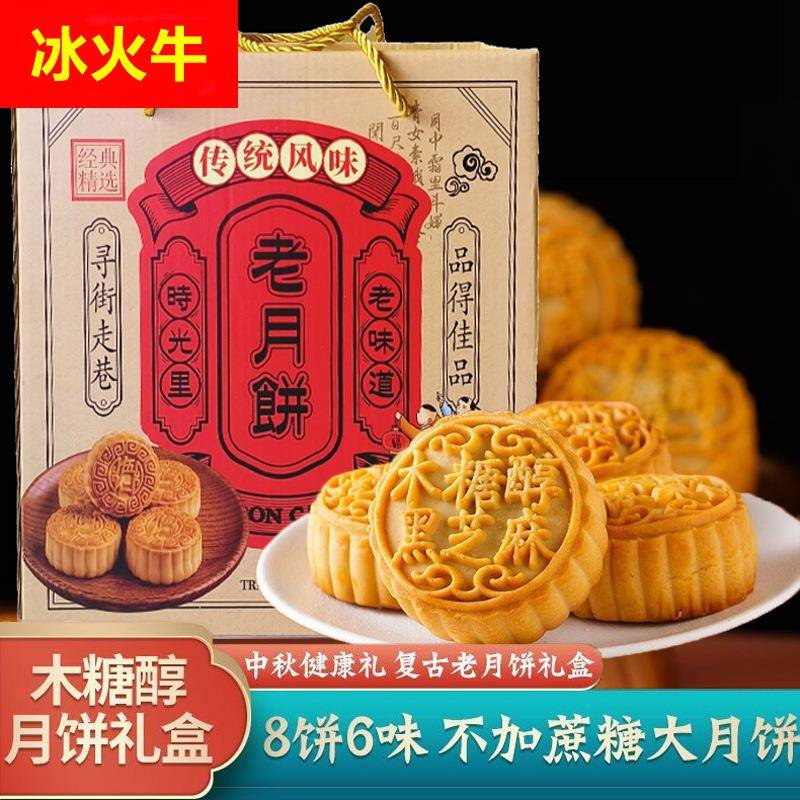 木糖醇月饼礼盒中秋送礼走亲访友礼品盒六种口味每盒8个装