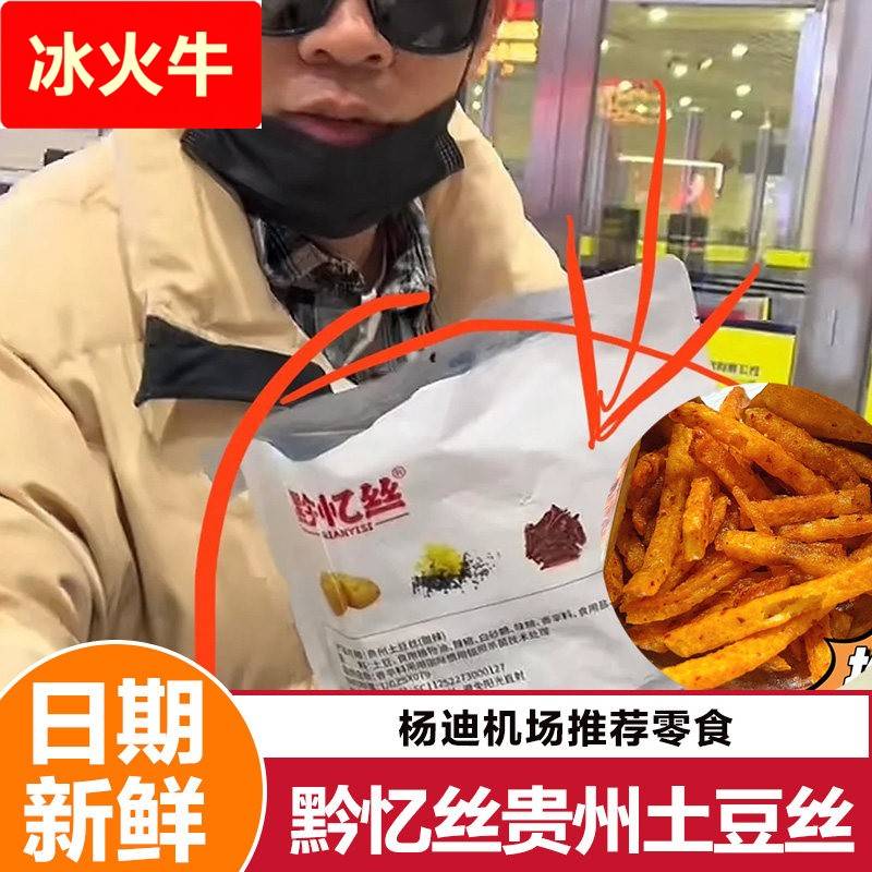 黔忆丝贵州土豆丝小包装麻辣甜辣大包馋解香杨迪推荐暑假零食小吃