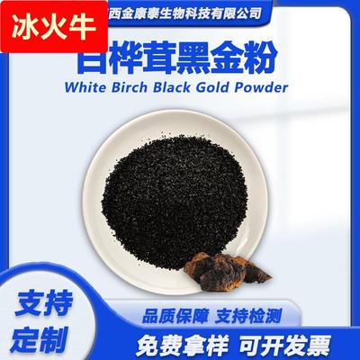 白桦茸黑金粉 白桦茸提取物 白桦茸多糖食品级水溶性桦树茸粉