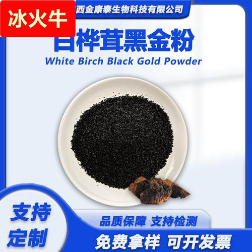 白桦茸黑金粉 白桦茸提取物 白桦茸多糖食品级水溶性桦树茸粉