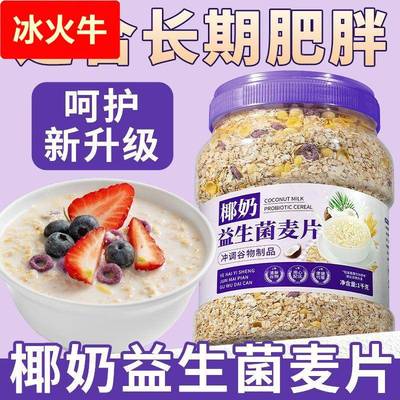椰奶益生菌燕麦片大桶麦片免煮早餐营养冲泡代餐即食健身懒人速食