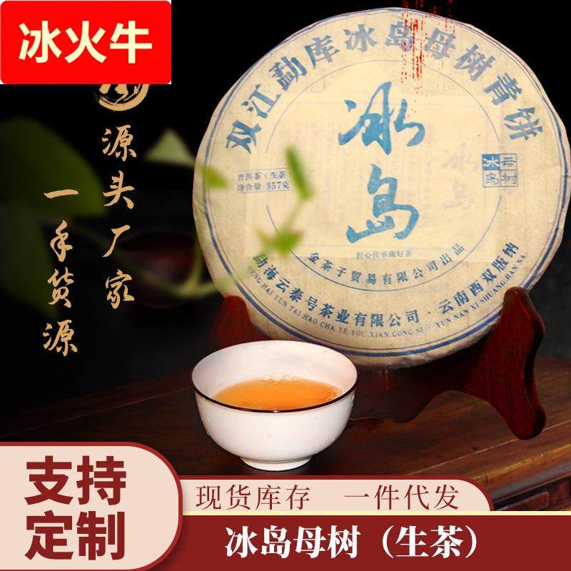 源头厂家冰岛母树七子饼357克勐库普洱生茶叶 冰岛生普洱茶