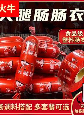 食品级火腿肠塑料肠衣灌香肠家用自制儿童肠肉肠香肠红色肠皮商用