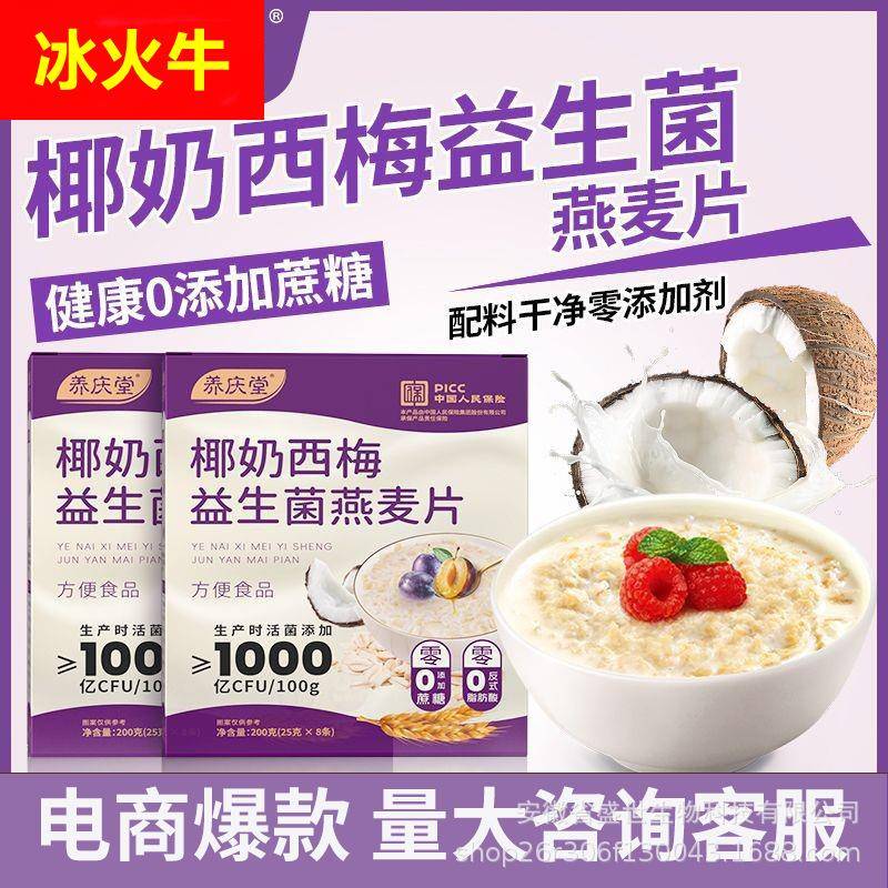 养庆堂椰奶西梅益生菌燕麦片0蔗糖添加营养早餐代餐粉独立包装