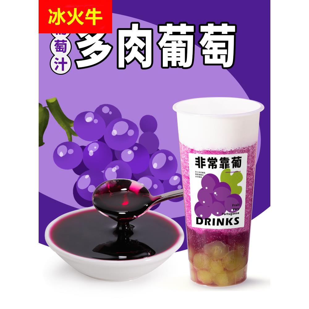 葡萄汁浓缩果汁青柑石榴金桔柠檬青提果汁饮料浓浆奶茶店专用原料