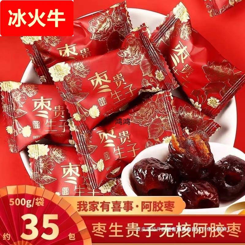 结婚枣子喜糖喜枣早生贵子红枣阿胶枣婚庆散装订婚蜜枣饯软糖