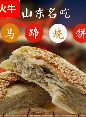 山东特产济南传统名吃商河烤鸭炉马蹄烧饼纯手工芝麻咸香味包邮