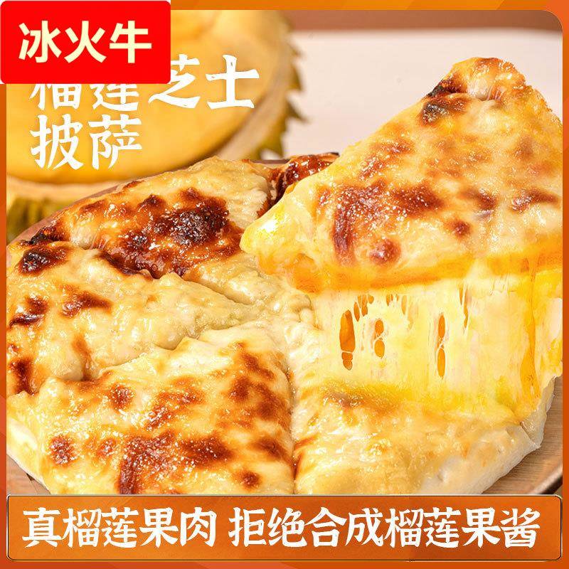 【爆款推荐】金枕榴莲芝士披萨加热即食儿童烘焙半成品空气炸