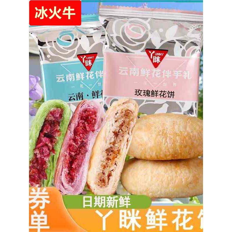 丫眯鲜花饼云南特产玫瑰花饼夹心酥饼馅饼早餐饼糕点零食