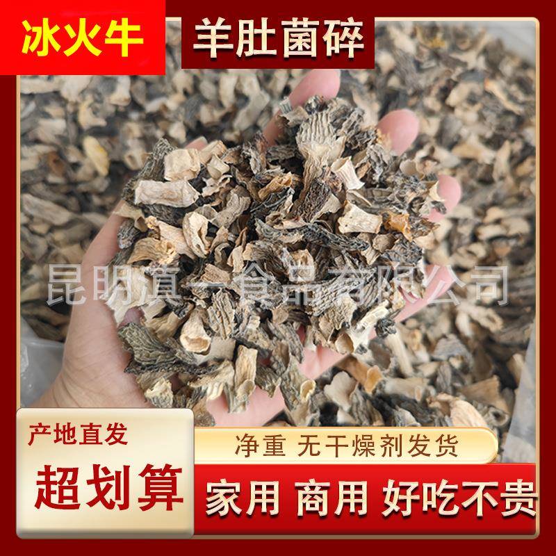 羊肚菌碎片羊肚菌干货云南土特产干货批货市场菌菇包煲汤蘑菇菌包