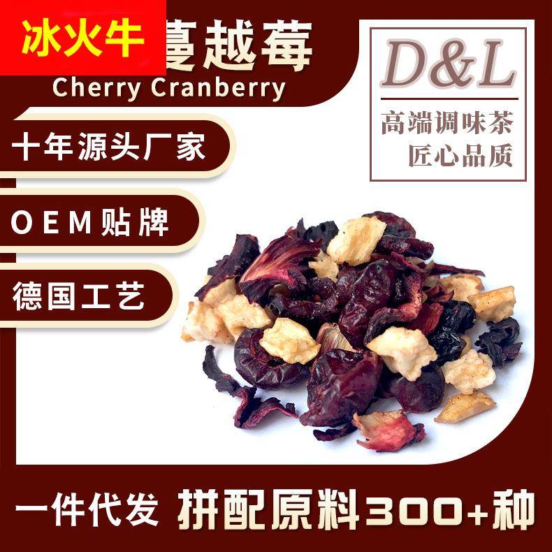 樱桃蔓越莓樱桃风味果粒茶花果茶咖啡厅景区热卖花茶原料