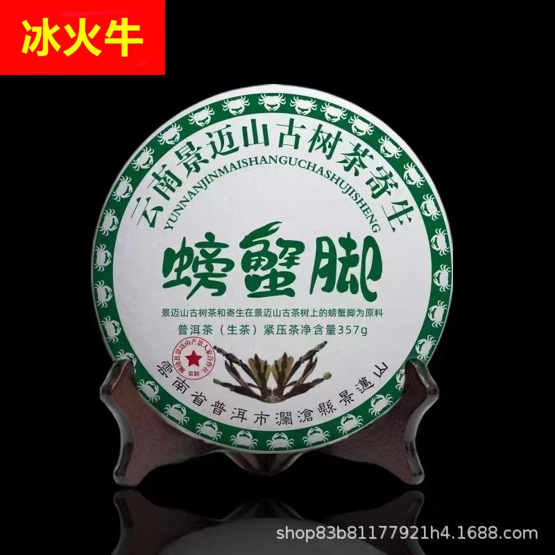 云南景迈山螃蟹脚生茶茶饼 普洱茶七子饼茶357g