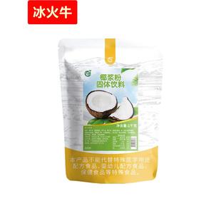 古港椰浆粉1kg 生椰拿铁可可粉杨枝甘露椰奶椰子粉奶茶店商用原料