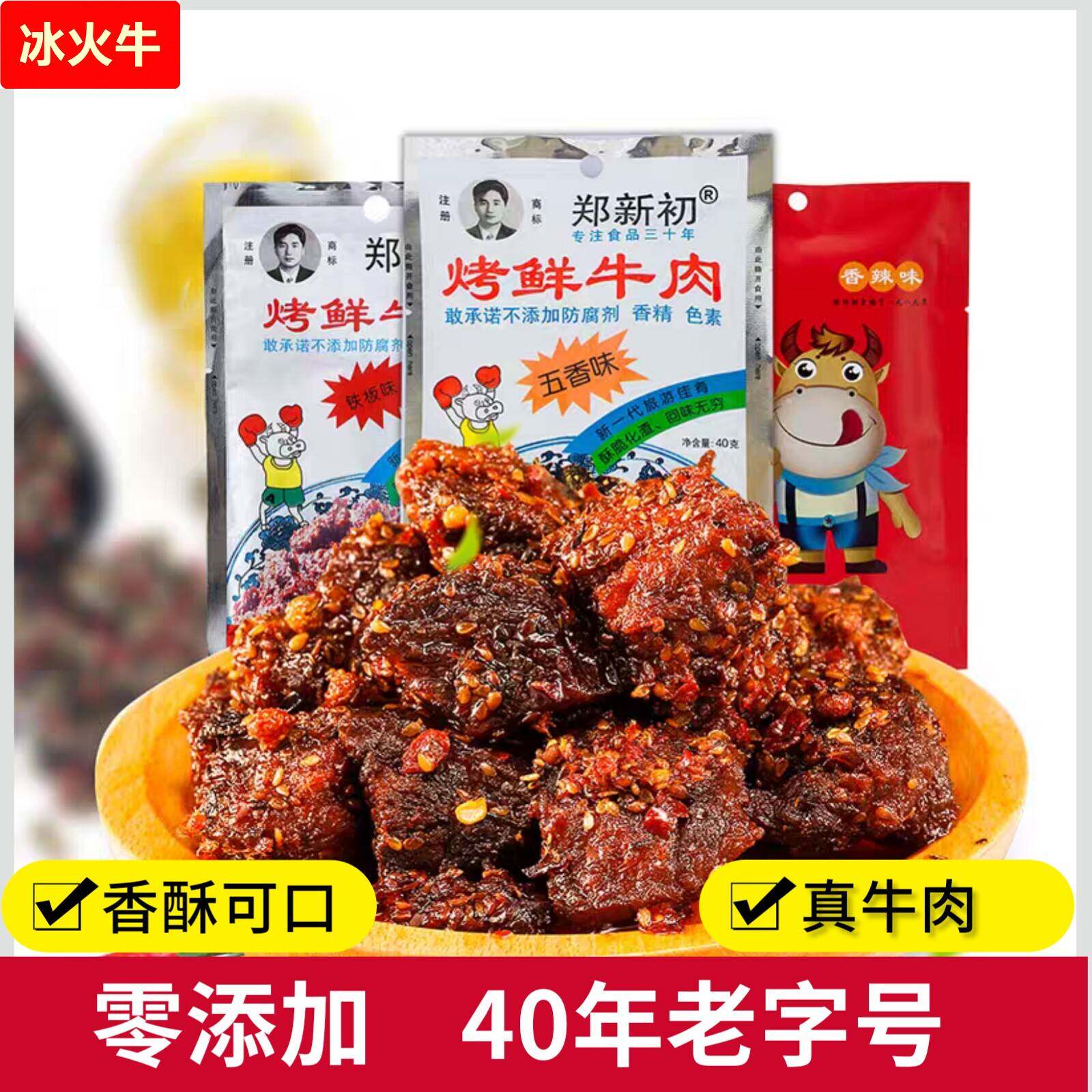郑新初烤鲜牛肉干网红零食杨天真麻辣香辣五香粒江西特产