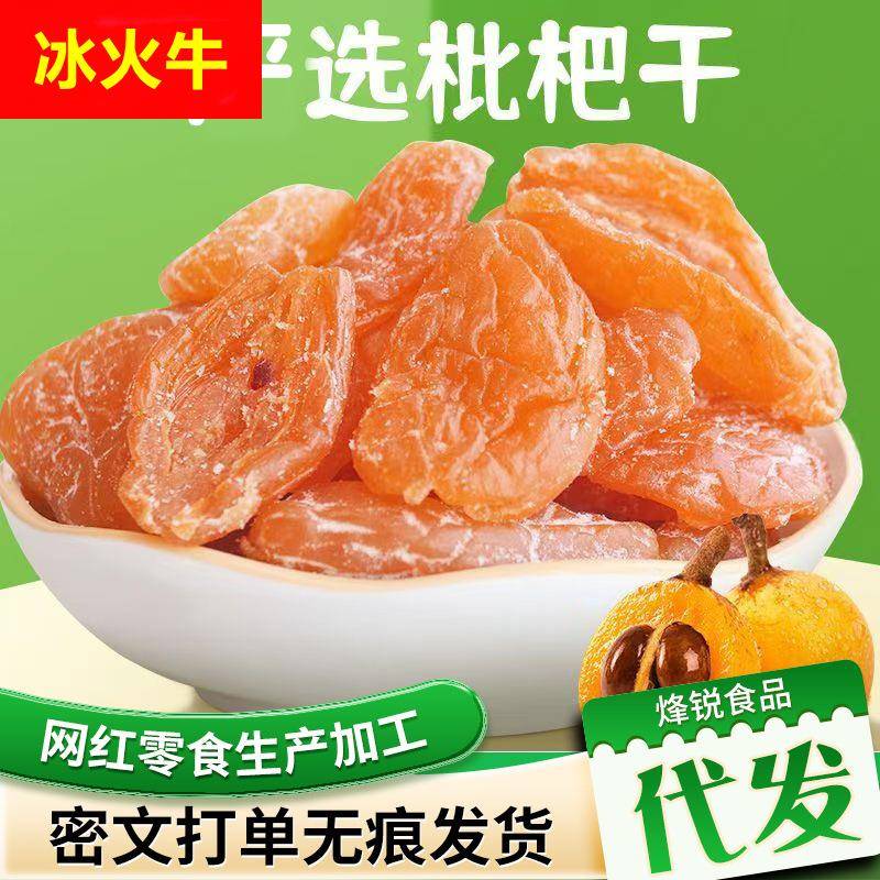 竹盐枇杷干正宗真枇杷袋装 琵琶果干零食软糯无核竹盐枇杷干