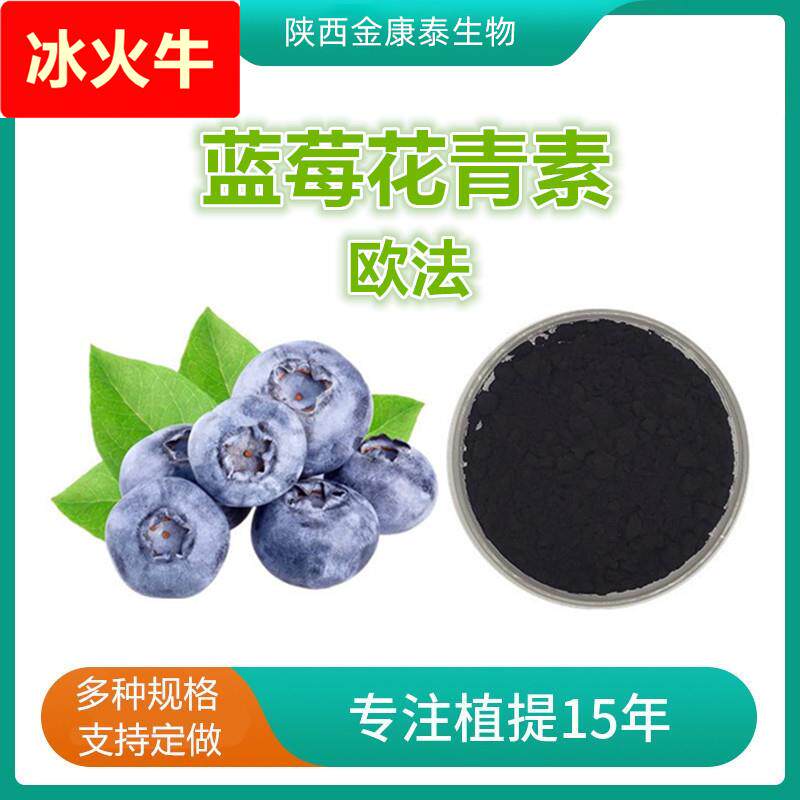 蓝莓花青素25%花色苷36%蓝莓提取物100/袋 越橘花青素 欧洲标准