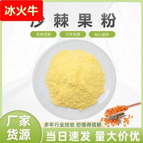 沙棘粉 沙棘果粉 水溶性好 沙棘冻干粉 沙棘提取物 1起包邮