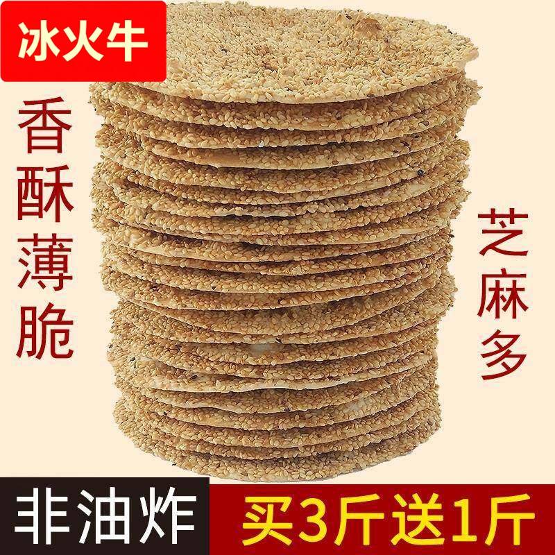 合福祥 山东特产周村薄脆香酥烧饼纯手工零食咸味甜味芝麻饼散装