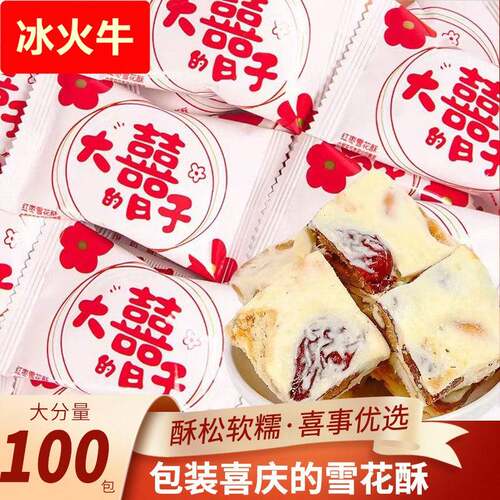 红枣雪花酥结婚订婚乔迁满月酒席喜糖棉花糖休闲小零食整箱