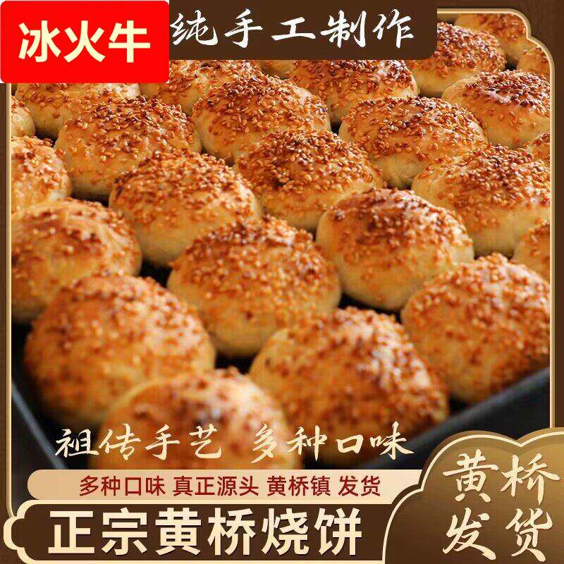黄桥烧饼葱油咸味泰兴小吃糕点多口味油酥烧饼现在现发
