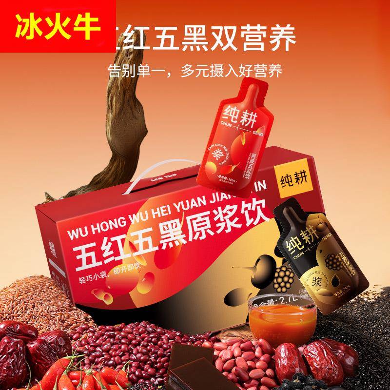 纯耕2.7L（90袋）量贩装五红五黑原浆饮组合红豆桑葚黑豆枸杞原浆