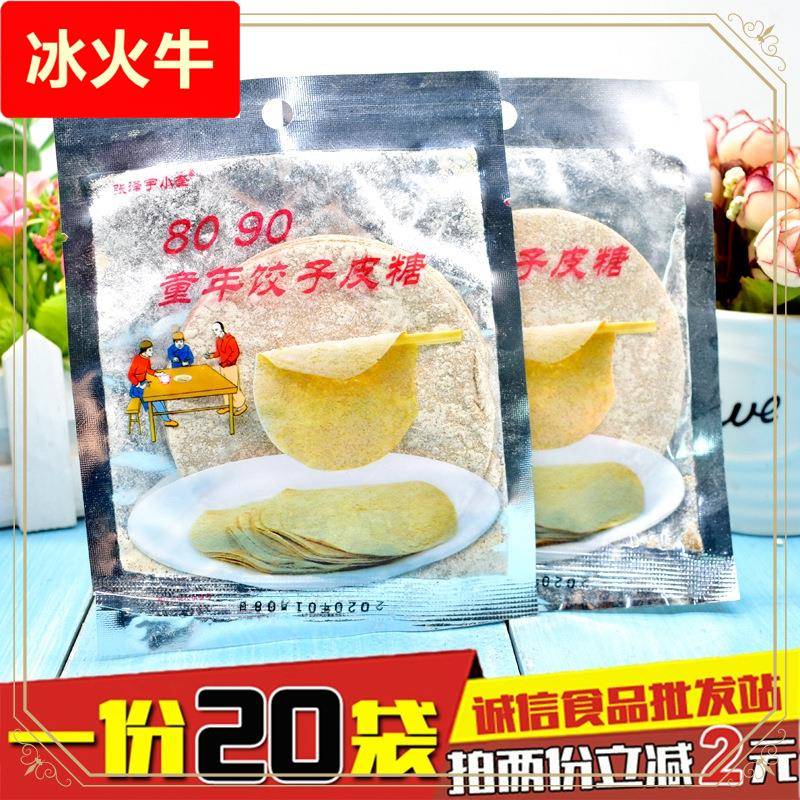 童年饺子皮糖怀旧零食小前儿面皮饼小时候手工麦芽糖稀 20袋包