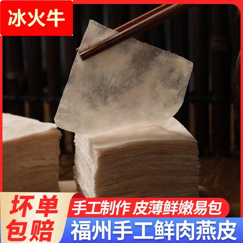 福州特产肉燕皮新鲜肉燕皮产燕皮馄饨皮扁食云吞皮燕皮饺子皮纯图片