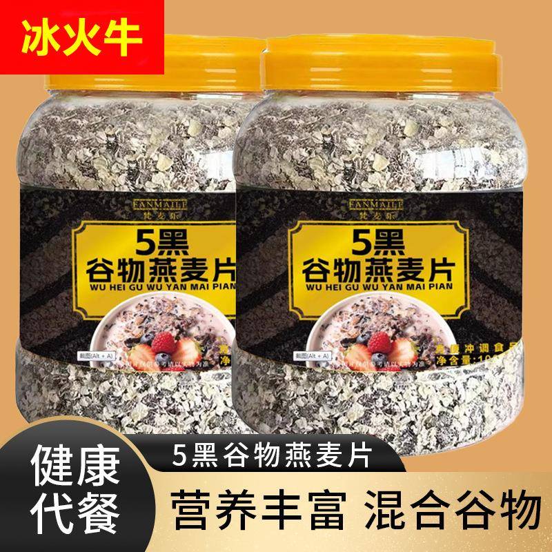 梵麦乐五黑谷物燕麦片早餐即食营养代餐食品谷物混合燕麦片