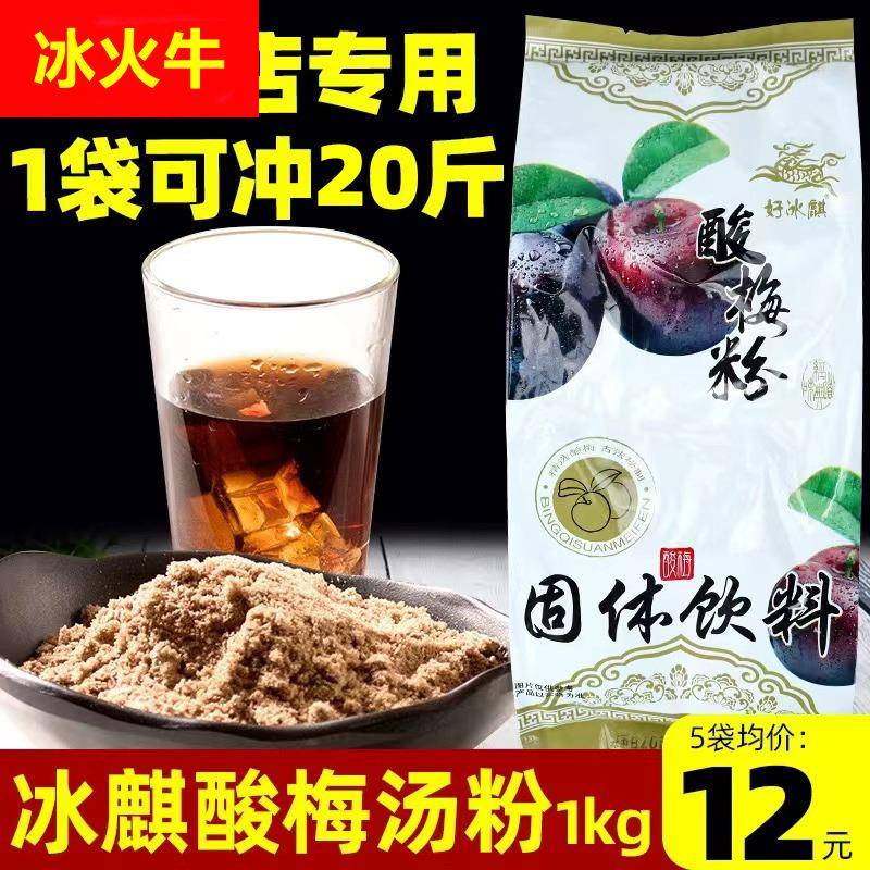 冰麒酸梅粉商用酸梅汤粉冲饮酸梅汤粉大包装大包浓缩汁大袋家用