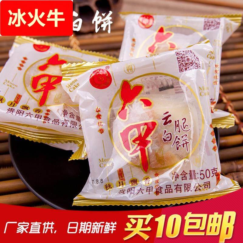 贵阳六甲月饼云腿白饼火腿月饼50克*10个中秋月饼新日期