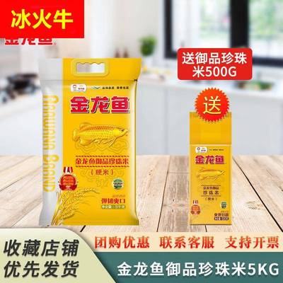 金龙鱼御品珍珠米5KG南方大米10斤五常稻花香2号家用长粒香米