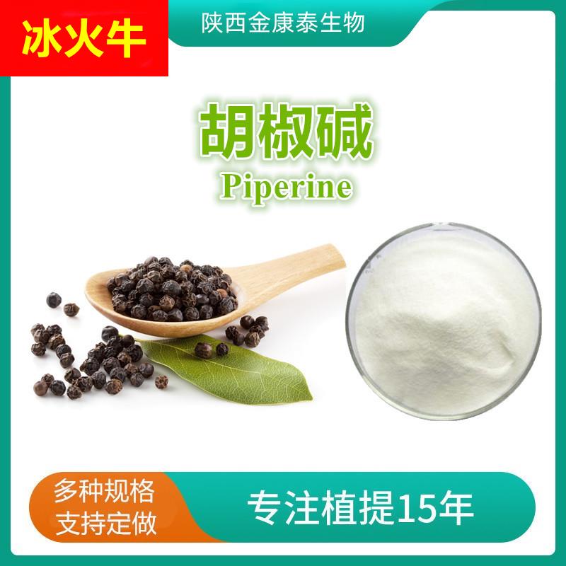 胡椒碱98% 黑胡椒提取物 四氢胡椒碱 Piperine 黑胡椒粉10克起