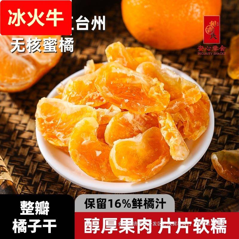 利吉氏橘子干桔子干蜜桔果干酸爽金桔片袋装蜜橘果脯蜜饯休闲零食